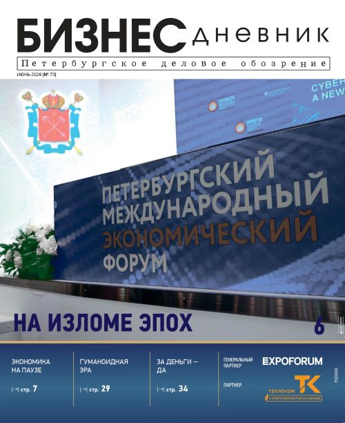 Журнал Бизнес Дневник, выпуск 73